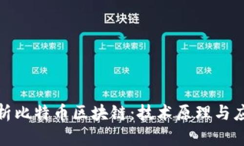 全面解析比特币区块链：技术原理与应用趋势