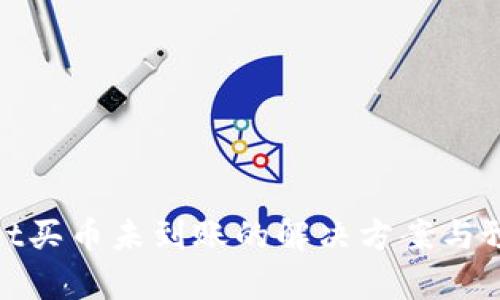 tpWallet买币未到账的解决方案与预防措施