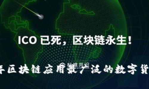 2023年区块链应用最广泛的数字货币分析