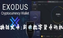 : 真格区块链发币：新兴数