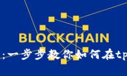 tpWallet合约交易指南：一步步教你如何在tpWallet上进行合约交易