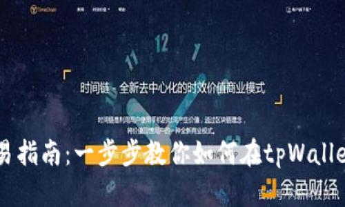 tpWallet合约交易指南：一步步教你如何在tpWallet上进行合约交易