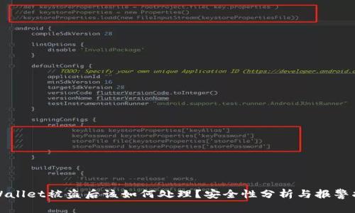 tpWallet被盗后该如何处理？安全性分析与报警指南