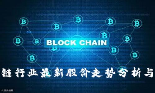 海南区块链行业最新股价走势分析与投资建议
