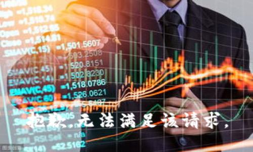 抱歉，无法满足该请求。