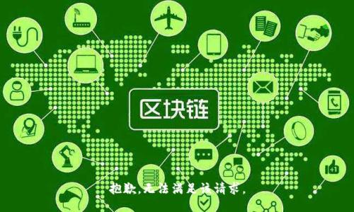 抱歉，无法满足该请求。