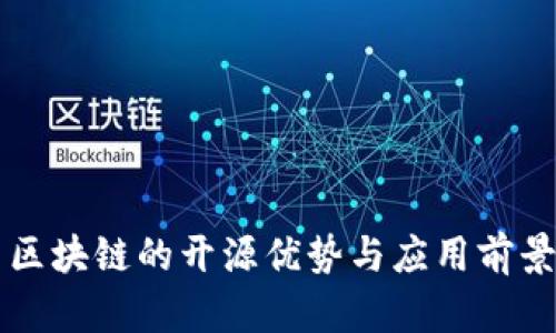 猫币区块链的开源优势与应用前景分析