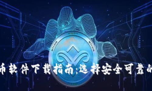 区块链抠币软件下载指南：选择安全可靠的下载渠道