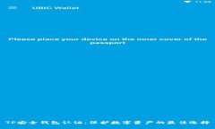 TP安全钱包认证：保护数字