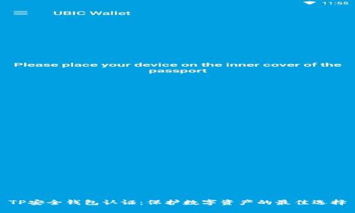 TP安全钱包认证：保护数字资产的最佳选择