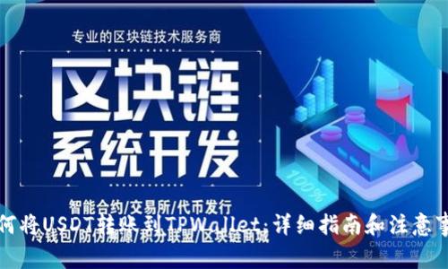 如何将USDT转账到TPWallet：详细指南和注意事项