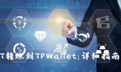 如何将USDT转账到TPWallet：