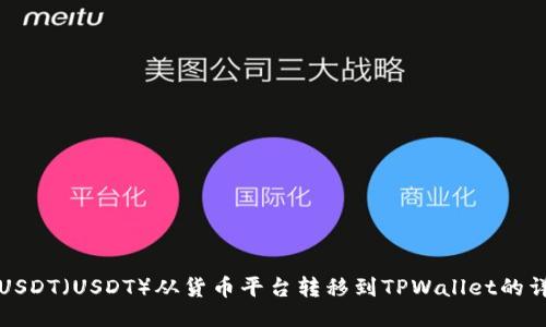 如何将USDT（USDT）从货币平台转移到TPWallet的详细指南