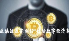 万向区块链最新利好：推
