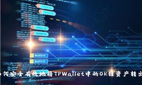 如何安全有效地将TPWallet中的OK链资产转出？