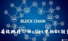 如何安全有效地将TPWalle