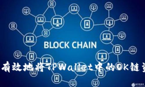 如何安全有效地将TPWallet中的OK链资产转出？
