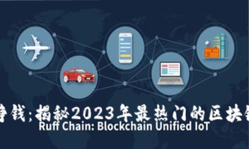 最新区块链游戏挣钱：揭秘2023年最热门的区块链游戏和赚钱方式