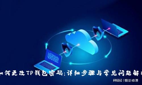 如何更改TP钱包密码：详细步骤与常见问题解析