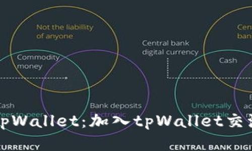 如何高效利用tpWallet：加入tpWallet交流群的全面指南