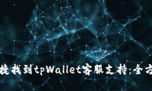 如何快捷找到tpWallet客服支持：全方位指南