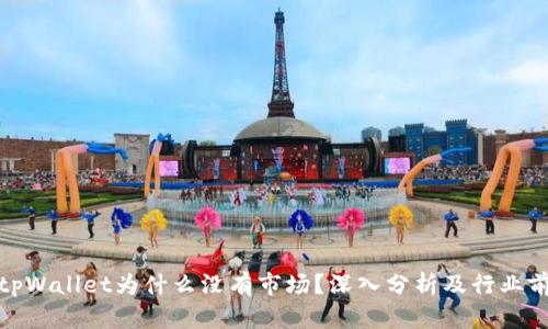 最新版tpWallet为什么没有市场？深入分析及行业前景探讨