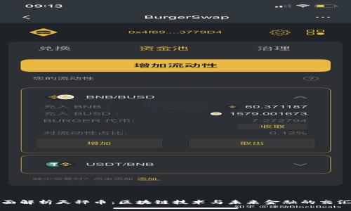 全面解析天秤币：区块链技术与未来金融的交汇点