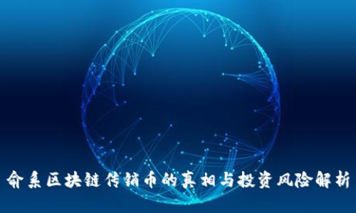 俞系区块链传销币的真相与投资风险解析