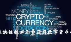 如何通过区块链技术免费