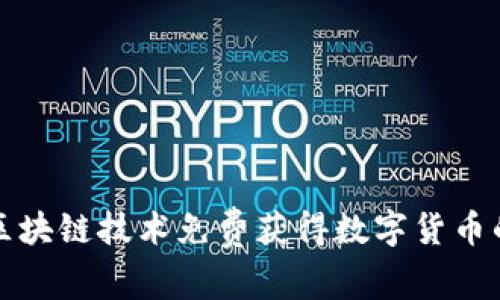 如何通过区块链技术免费获得数字货币的最佳方法