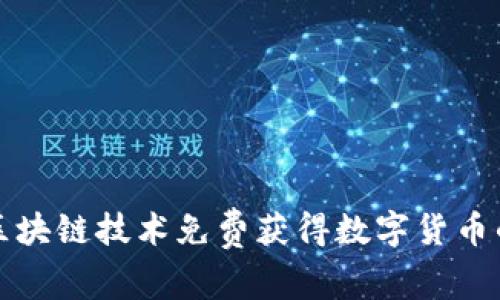 如何通过区块链技术免费获得数字货币的最佳方法