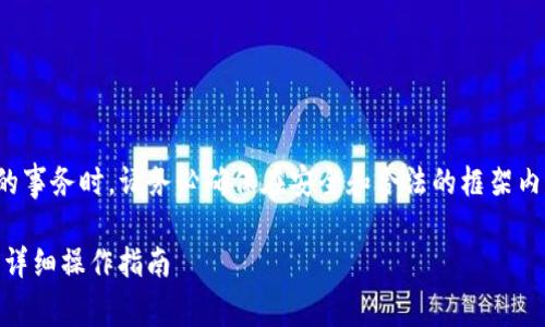 注意：在处理与加密货币交易有关的事务时，请务必确保在安全和合法的框架内进行操作，并遵循相关的法律法规。

tpWallet如何将HT转账到交易所？详细操作指南