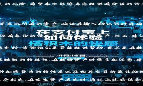    如何找回被删除的tpWallet资产  / 
 guanjianci  tpWallet, 资产找回, 加密钱包  /guanjianci 

在数字货币时代，tpWallet作为一种主流的加密钱包，为用户提供了安全、便捷的资产管理服务。然而，很多用户在使用过程中，遇到了一些问题，例如误删资产、丢失私钥等情况。这些问题不仅困扰着用户，也让许多人在使用tpWallet时心存顾虑。然而，资产真的无法找回吗？本文将为您详细介绍如何找回被删除的tpWallet资产。

1. tpWallet的基本概念
tpWallet是一款流行的数字货币钱包，支持多种加密货币的存储和交易。它拥有用户友好的界面，便捷的操作流程，广受用户好评。通常，tpWallet提供了助记词、私钥等安全措施，以保护用户的资产不受损失。但对于未能妥善保管这些关键安全信息的用户来说，遗失资产的风险依然存在。

2. tpWallet资产被删除的原因
资产被删除在tpWallet中可能有多种原因，主要包括以下几点：
ul
    listrong误操作：/strong用户在进行转账或管理资产时，可能会因为不小心而误删了相关资产。/li
    listrong软件故障：/strongtpWallet有时可能会因为软件更新或网络故障等原因，导致资产显示错误或丢失。/li
    listrong安全问题：/strong如果钱包被黑客入侵，用户的资产可能会被转移或删除。/li
/ul

3. 找回被删除资产的可能性
是否能够找回被删除的资产，主要取决于删除的方式和删除后的操作。以下是一些可能的找回途径：
ul
    listrong利用备份：/strong如果用户在使用tpWallet时创建了备份，例如助记词或私钥，那么可以通过这些信息恢复钱包，从而找回资产。/li
    listrong联系客服：/strong如果资产是因软件故障或账户被黑而丢失，用户可以尝试联系tpWallet的客服，询问是否有恢复途径。/li
    listrong社区支持：/strong许多tpWallet用户在社区中分享他们的经验，寻找相关的技艺支持也可能找到解决方案。/li
/ul

4. 恢复tpWallet资产的具体步骤
下面将提供一些详细的步骤，帮助用户找回被删除的tpWallet资产：
ol
    listrong恢复过程的准备：/strong确保您有相关的备份，例如助记词或私钥。没有这些信息，将很难找回丢失的资产。/li
    listrong打开tpWallet：/strong下载并安装最新版本的tpWallet，确保软件正常运行。/li
    listrong选择恢复钱包：/strong在tpWallet的首页界面，通常有“恢复钱包”或类似的选项，选择它。/li
    listrong输入助记词/私钥：/strong按提示输入助记词或私钥，确保输入正确，包括所有的空格和大小写。/li
    listrong确认恢复：/strong按照tpWallet的提示进行确认，完成所有操作后，查看资产是否被成功恢复。/li
/ol

5. 避免资产丢失的技巧
为了防止未来出现资产丢失的情况，用户可以采取以下一些预防措施：
ul
    listrong定期备份：/strong为您的tpWallet定期进行备份，可以使用助记词、私钥等信息进行备份，妥善保存。/li
    listrong使用双重认证：/strong为了提高钱包的安全性，尽量开启双重认证功能，增加账户的防护级别。/li
    listrong注意更新：/strong确保tpWallet始终使用最新版本的软件，以防止潜在的安全漏洞。/li
    listrong避免公开信息：/strong不要在公开场合分享您的助记词或私钥，以防被他人窃取。/li
/ul

总结
找回被删除的tpWallet资产并不是一件简单的事情，但只要用户认真对待自己的钱包安全，妥善保管备份信息，就能最大程度地降低资产丢失的风险。希望本文能够为您提供有价值的信息，帮助您更好地使用tpWallet。

相关问题解答

问题1：资产删除后，助记词还能用来找回吗？
助记词是恢复加密钱包的重要信息，它可以帮助用户重新获得他们的资产。即便资产在钱包中不可见，一旦您输入正确的助记词，钱包会重建并显示所有的资产。确保在输入助记词时准确无误，包括顺序和大小写，以确保能成功找回资产。

问题2：如果没有备份，是否还有找回资产的机会？
如果用户未能备份助记词或私钥，那么找回资产的机会将大幅下降。在大多数情况下，tpWallet不会保留用户的私钥或助记词，意味着用户在没有备份的情况下将很难找回资产。然而，建议用户还是尽量联系tpWallet的客服，看看是否有其他的恢复选项。

问题3：tpWallet是否提供资产恢复服务？
tpWallet本身并不提供专门的资产恢复服务，因为加密钱包的设计理念就是去中心化，用户要对自己的资产安全负责。但是用户可以联系技术支持，咨询他们是否能提供帮助，尤其是在技术故障的情况下。

问题4：是否所有币种都可以通过助记词找回？
绝大多数币种都支持通过助记词进行恢复，但这取决于tpWallet的具体实现。如果用户在不同的区块链上进行了操作，可能需要考虑到每个区块链的特殊性，在找回资产时需多加注意。建议在恢复之前确认支持的币种列表。

问题5：使用tpWallet的最佳实践是什么？
对于任何使用tpWallet的用户来说，最佳实践就是保证安全与备份，包括定期更新软件、使用强密码、启用双重认证等。同时，用户应当了解各种加密货币的特性质以及相关交易的最佳处理方式，以保障资产的安全。

总之，tpWallet作为一种流行的钱包工具，虽然提供了很好的资产管理功能，但用户在享受便利的同时，也应时刻注意安全，保护自己的资产不受损失。在发生资产丢失时，通过上述方法和建议，有可能找回您的资产。