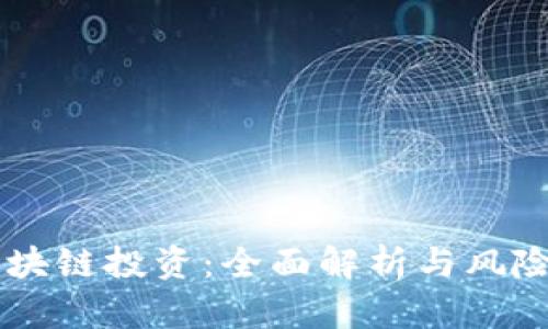 币圈与区块链投资：全面解析与风险管理指南
