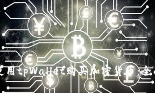 如何使用tpWallet购买加密货币：全面指南
