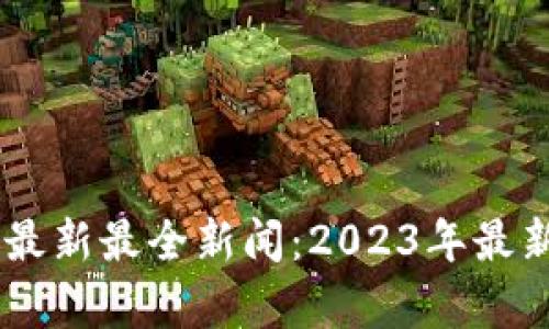 Abey区块链最新最全新闻：2023年最新动态与分析