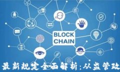 区块链云平台最新规定全面解析：从监管政策到