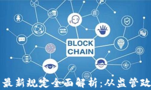 
区块链云平台最新规定全面解析：从监管政策到应用场景