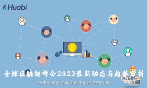 全球区块链峰会2023最新动态与趋势分析