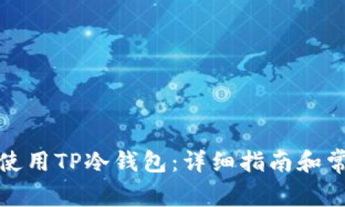 如何制作并使用TP冷钱包：详细指南和常见问题解答