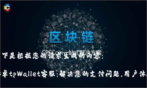 以下是根据您的请求生成的内容：

安卓tpWallet客服：解决您的支付问题，用户体验
