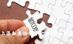 如何在tpWallet上添加流动性