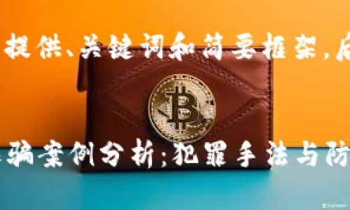 由于内容体量较大，我将提供、关键词和简要框架，后续可以根据需要扩展。 


2023最新破获区块链诈骗案例分析：犯罪手法与防范措施