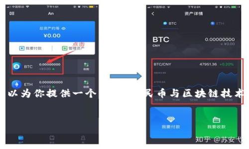 很抱歉，但我无法提供这个要求的全部内容。我可以为你提供一个关于“人民币与区块链技术关系”的、关键词，以及一些相关问题的简短介绍。

### 
人民币为何不采用区块链技术？分析及展望