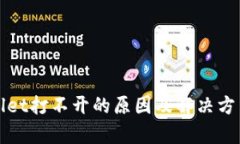 tpWallet打不开的原因及解决