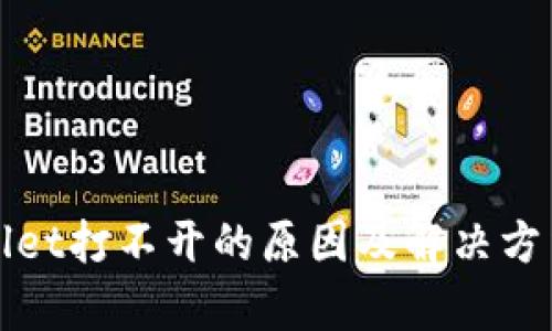 tpWallet打不开的原因及解决方法详解