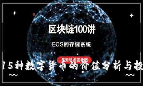 区块链15种数字货币的价值分析与投资策略