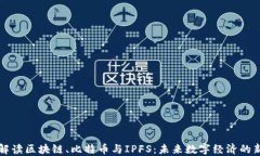 深入解读区块链、比特币与IPFS：未来数字经济的