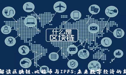 
深入解读区块链、比特币与IPFS：未来数字经济的新引擎