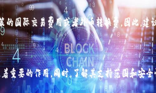 在Apple Pay中使用钱包的必要性：用户需要了解的关键点

关键词：Apple Pay, 钱包应用, 移动支付

---

了解Apple Pay与钱包的关系
Apple Pay 是一项便捷的移动支付服务，允许用户通过其设备（如 iPhone 和 Apple Watch）进行无缝的支付交易。许多人可能会问，使用 Apple Pay 是否需要打开钱包应用。在我们深入探讨这个问题之前，先了解一下 Apple Pay 的运作方式及其与钱包应用的关系是很重要的。

Apple Pay的基本功能
Apple Pay 的基本功能是通过 NFC（近场通信）技术和其他安全措施，允许用户在支持 Apple Pay 的商家和服务进行支付。用户可以将他们的信用卡、借记卡和其他支付信息添加到钱包应用中，这使得他们在结账时只需轻触设备即可完成支付。

是否需要打开钱包应用进行支付？
关于是否需要打开钱包应用的问题，可以明确答复：在进行Apple Pay支付时，并不一定需要手动打开钱包应用。用户可以将其设备靠近支付终端，通常手机或手表上会通过双击侧边按钮来激活Apple Pay，之后系统会自动调出您存储的支付卡信息。这使得支付过程更加迅速和方便。

使用Apple Pay的步骤
使用 Apple Pay 进行支付的步骤相当简单，无论是在实体店还是在网上购物。一般步骤包括：
ul
li确保您的设备更新到支持 Apple Pay 的最新版本，并设置好相关的支付卡信息。/li
li在支持 Apple Pay 的商店或网站上，选择 Apple Pay 作为支付选项。/li
li在实体店时，只需将设备靠近支付终端；在网上购物时，按照提示确认支付。/li
li完成后，您将收到支付成功的提示，整个过程一般不会超过数秒。/li
/ul

钱包应用的重要性
虽然在支付过程中不一定需要手动打开钱包应用，但它仍然是 Apple Pay 的基础和关键部分。钱包应用不仅帮助用户管理多张支付卡，还集成了优惠券、礼品卡以及乘车证件等功能。因此，用户在开启 Apple Pay 之前，首先需将其支付方式添加到钱包应用中。这是在使用 Apple Pay 之前必不可少的一步，只有完成这一步，才能顺利进行后续的支付。

Apple Pay的安全性
使用 Apple Pay 的一大优势是其安全性。当您将卡片信息添加到钱包应用中时，这些信息不会被直接存储在设备上。相反，Apple 生成一个唯一的设备账号，并将其与您的支付卡条目关联。除了使用指纹、面部识别或设备密码来确认身份，苹果还通过加密保护用户的支付信息。这一切确保了用户在使用 Apple Pay 进行支付时的安全性。

---

常见问题解答

问题一：如何在钱包应用中添加支付方式？
添加支付方式到钱包应用非常简单，首先打开钱包应用，点击“添加卡片”的选项。接着，选择“信用卡”或“借记卡”，并按提示输入卡片信息。您可以手动输入卡片号码，也可以通过相机扫描卡片。在此过程中，银行可能会要求您进行身份验证。一旦验证完成，您的卡片就会加入钱包，您就可以用 Apple Pay 进行支付了。

问题二：为什么我的 Apple Pay 无法正常工作？
如果 Apple Pay 在使用过程中出现问题，可能是由于多种原因。例如，网络连接不良、设备没有更新到最新版本、支付卡未正确添加或激活等都可能导致此问题。解决时，您可以检查网络连接，确保设备是最新版本，并重新添加支付卡。如果问题依然存在，建议您联系Apple支持获取进一步帮助。

问题三：是否所有地方都支持Apple Pay？
虽然 Apple Pay 的支持范围在不断扩大，但仍然不是所有商家或地区都接受这种支付方式。在使用前，建议您查看商家是否在其支付选项中包含 Apple Pay。此外，网上购物时，某些电商平台也可能会提供 Apple Pay 作为支付选项。为了确保顺利支付，用户可以在购物前进行简单的核实。

问题四：在国外使用 Apple Pay 有哪些注意事项？
如果您计划在国外使用 Apple Pay，首先确认您的银行支持国际交易，并确保您的支付卡可以在国外使用。此外，不同国家对 Apple Pay 的支持情况不同，有些商家可能不接受电子支付。确保在旅行前提前了解您将要前往地区的情况，以避免在支付时遇到不必要的麻烦。

问题五：Apple Pay 会收取交易费用吗？
通常使用 Apple Pay 进行支付是不收取额外费用的，但这可能取决于您的银行或信用卡机构。如果使用信用卡进行支付，您可能依然要付取决于银行政策的国际交易费用或者外币转换费。因此，建议在使用之前与您的银行确认相关的费用信息，以便做好相应的准备。

---

通过上述的讨论和分析，我们可以得出结论：在使用 Apple Pay 进行支付时，虽然不需要每次都打开钱包应用，但钱包应用在设置和管理支付方式方面起着重要的作用。同时，了解其支持范围和安全性也是用户在使用 Apple Pay 时的关键。希望这些信息能帮助用户充分利用 Apple Pay 的便利，享受更加安全和高效的移动支付体验。